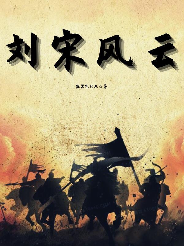 刘宋风云全本免费