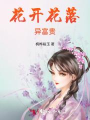花开花落花富贵下一句