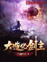 大造化剑主TXT精校版
