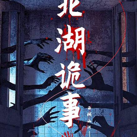 济南北湖刚刚发生的事