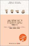 西游日记txt全本