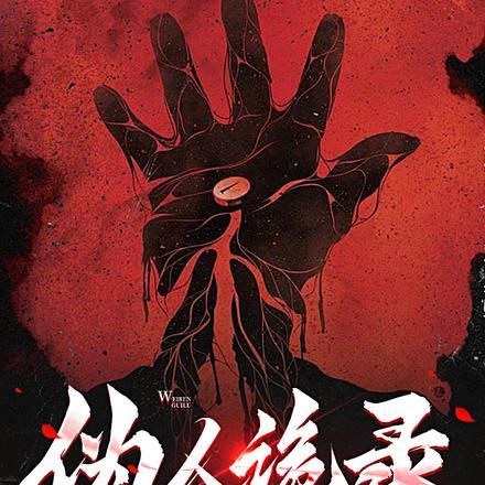 伪人诡录百度百科
