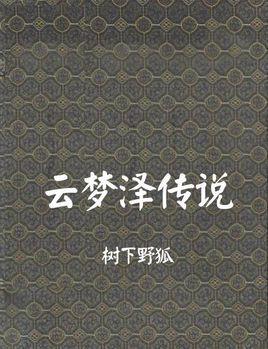 云梦泽传说后续