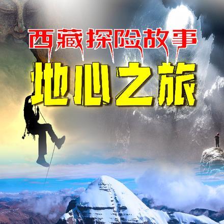 西藏探险的电影