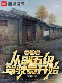 四合院从副五级驾驶员开始TXT