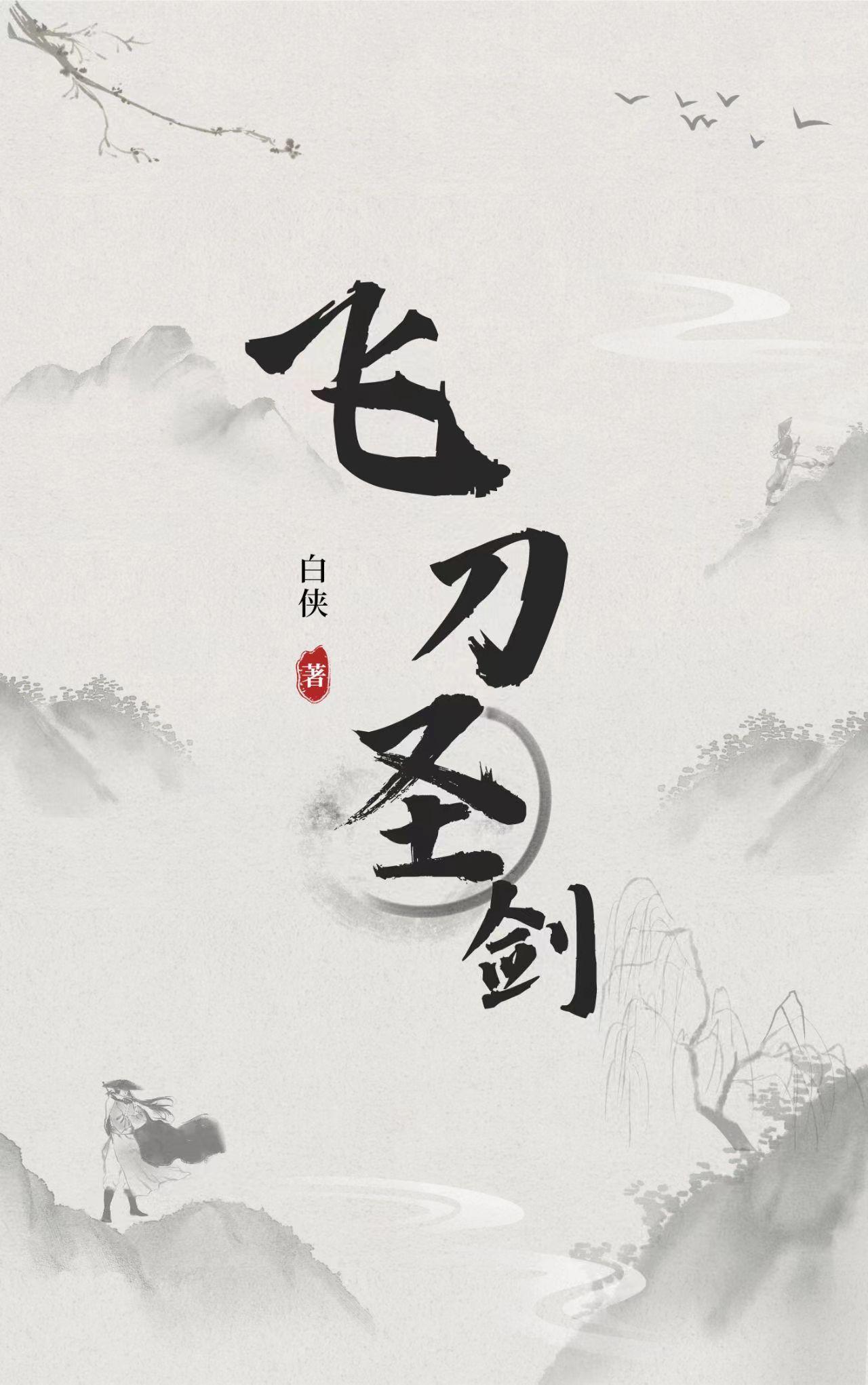 飞刀圣剑全集 飞刀圣剑全集