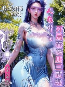 开局吞噬唐三武魂 呆呆小鸡