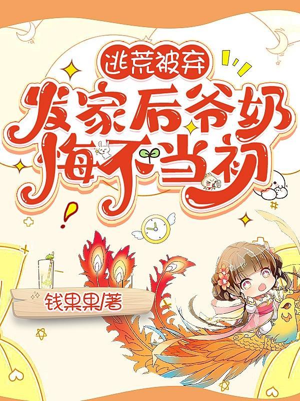 发家后爷奶悔不当初动漫