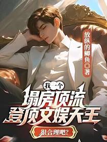 登顶文娱天王很合理吧? 第190章