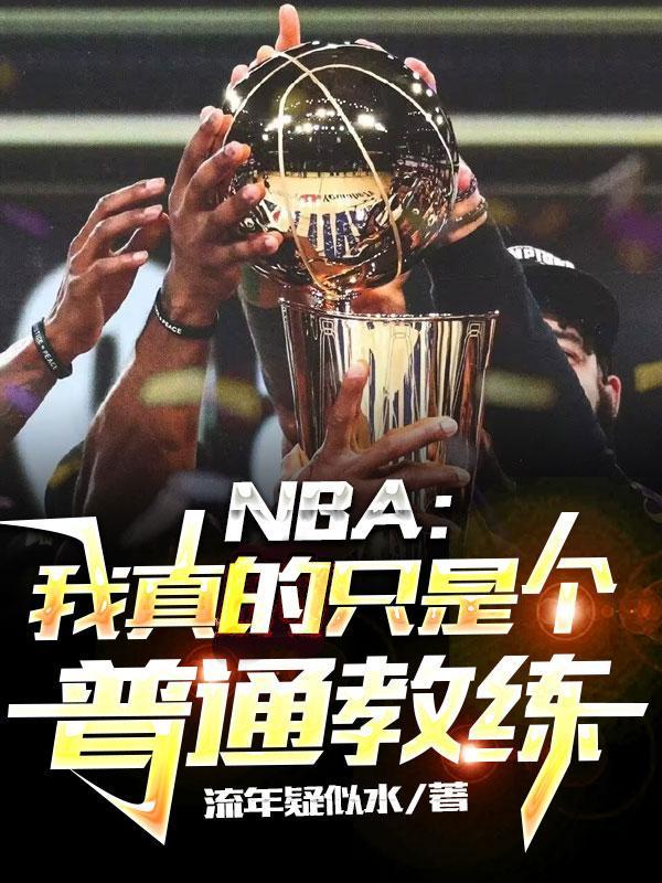 我真的只是个角色球员 我真的只是个角色球员