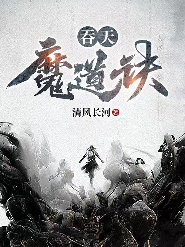 吞天魔道诀叶默