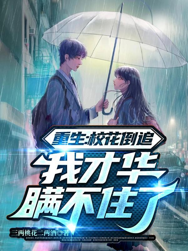 重生校花倒追我才华瞒不住了发表于