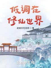 低调在修仙世界百度