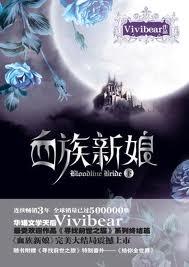 血族新娘vivibear