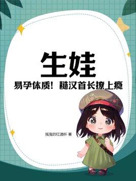 生娃!易孕体质!糙汉首长撩上瘾...
