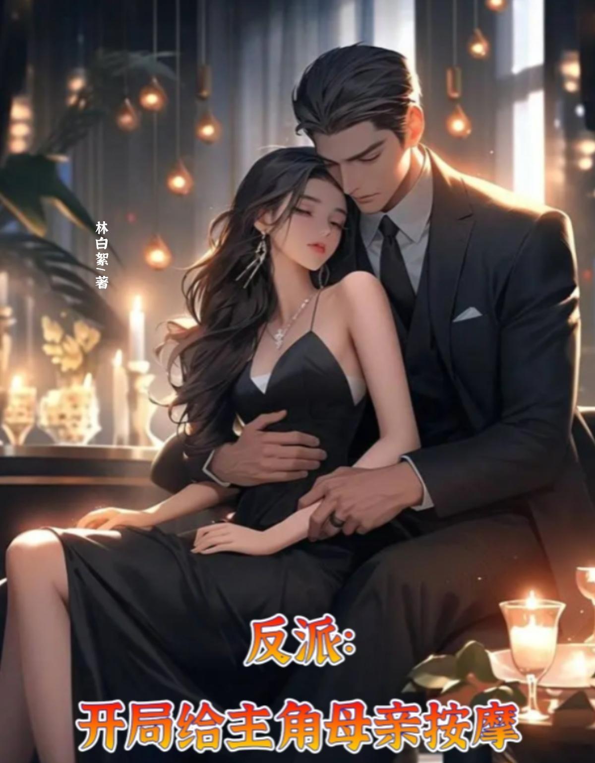开局给主角母亲按摩无删减