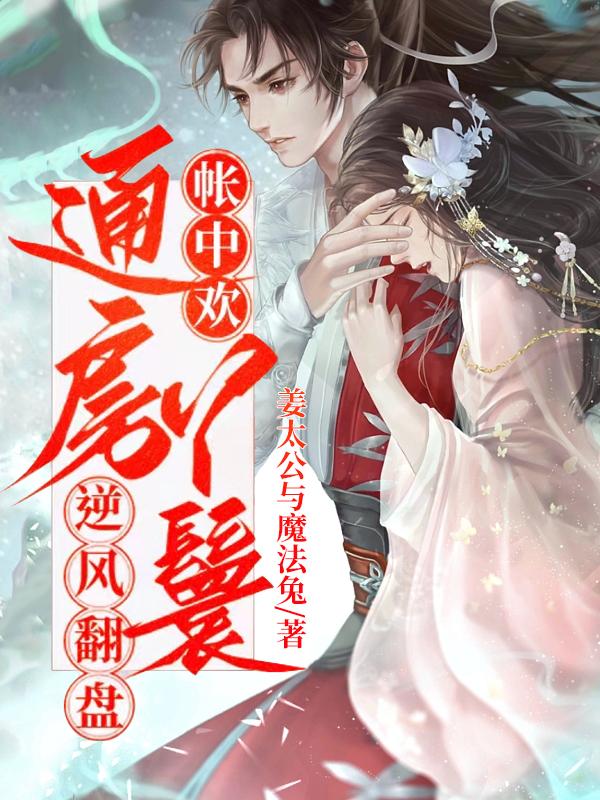 帐中欢通房丫鬟逆风翻盘在哪里看