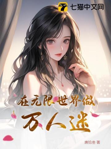 在无限世界做万人迷有删减吗