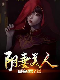 阴妻美人角色介绍大全