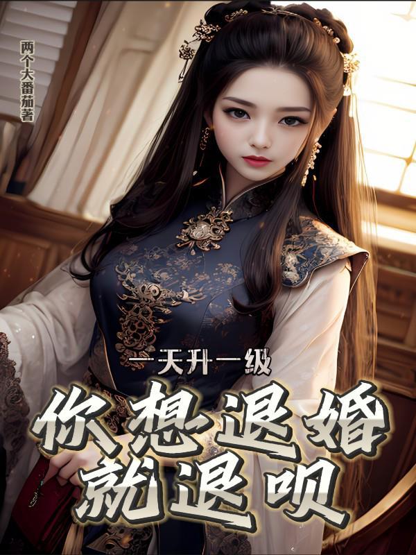 一天升一级你想退婚就退呗林尘