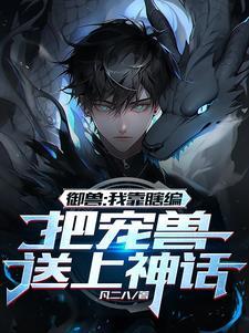 把宠兽送上神话TXT