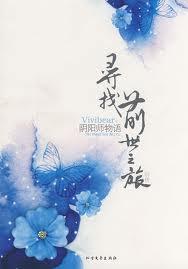 寻找前世之旅前传讲的什么