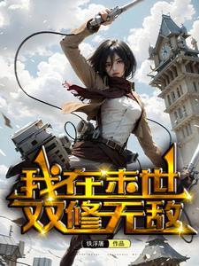 我在末世中无敌