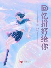 把回忆拼好给你日语版歌词