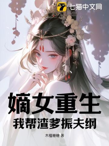 嫡女重生我帮渣爹振夫纲