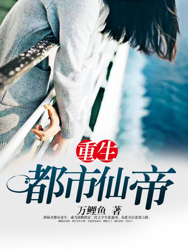 重生都市仙帝唐明2