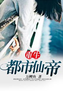 重生都市仙帝有几个女主