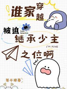 谁家穿越被迫继承少主之位啊 番茄 谁家穿越被迫继承少主之位啊 番茄