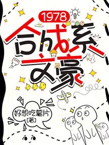 1978合成系文豪作者好想吃薯片