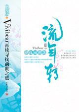 寻找前世之流年转2番外