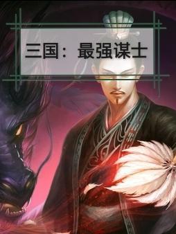 三国最强谋士虾仁合集