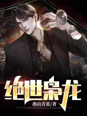绝世枭龙短剧合集