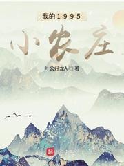 我的1995小农庄千千免费阅读