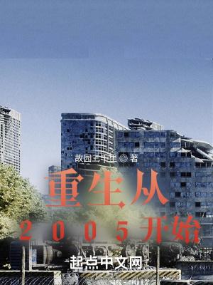 重生从2005开始严鑫