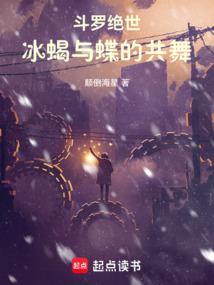 斗罗绝世冰蝎与蝶的共舞全文免费阅读