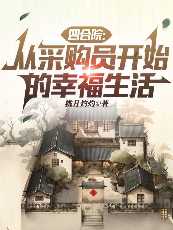 四合院从采购员开始的幸福生活手打字