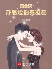 四合院开局捡到秦淮茹TXT