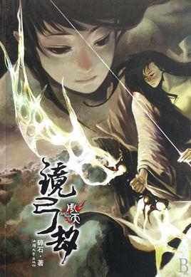 镜弓劫文学书籍周天