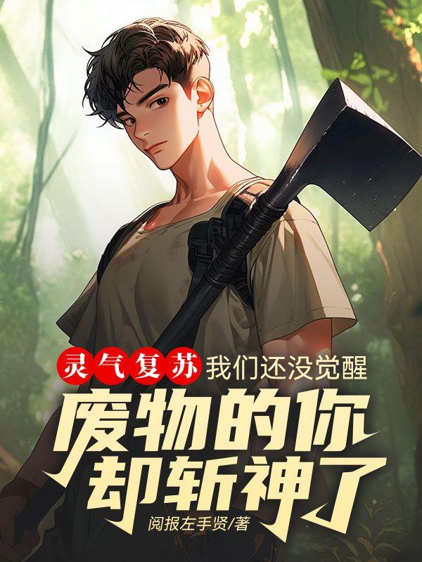 灵气复苏只有我