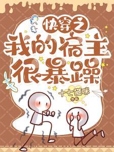 快穿之我的宿主a爆了