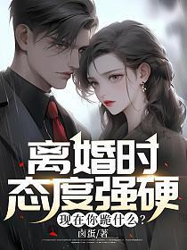 离婚压力