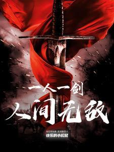 一人一剑一江湖