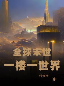 末世孤楼gl