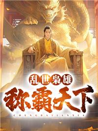 乱世枭雄?