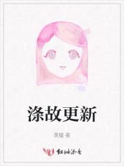 涤故更新换一个