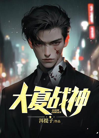 大夏战神躲婚后续